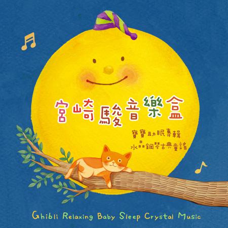 宮崎駿音樂盒 寶寶助眠胎教 水晶鋼琴古典童謠 (Ghibli Relaxing Baby Sleep Crystal Music)
