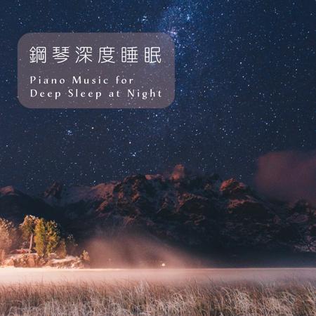 輕音樂BGM 夜晚深度睡眠 古典鋼琴詩 (Piano Music for Deep Sleep at Night)