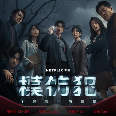 模仿犯 主題歌曲原聲帶