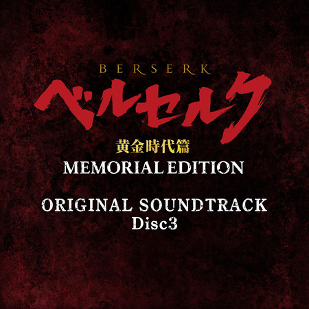 BERSERK The Golden Age Arc MEMORIAL EDITION ORIGINAL SOUNDTRACK Disc 3