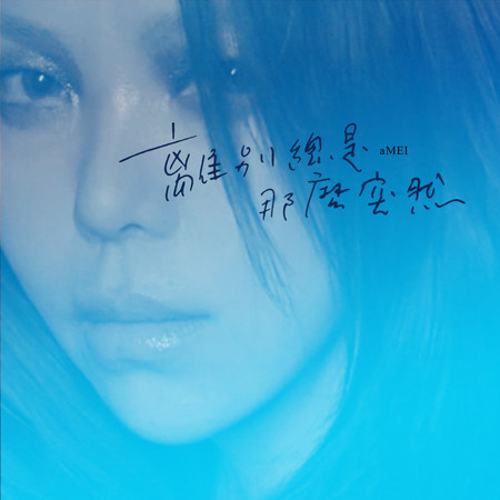 離別總是那麼突然