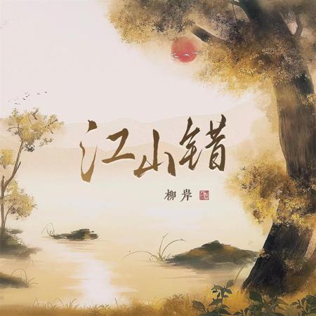 江山錯