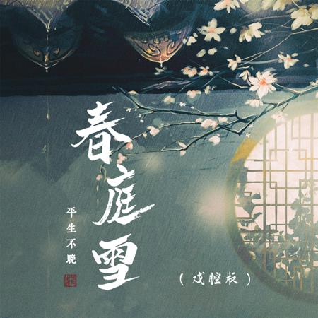 春庭雪 (戲腔版)
