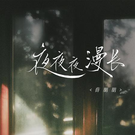 夜夜夜漫長