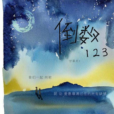 倒數123