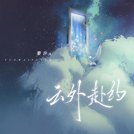 雲外赴約