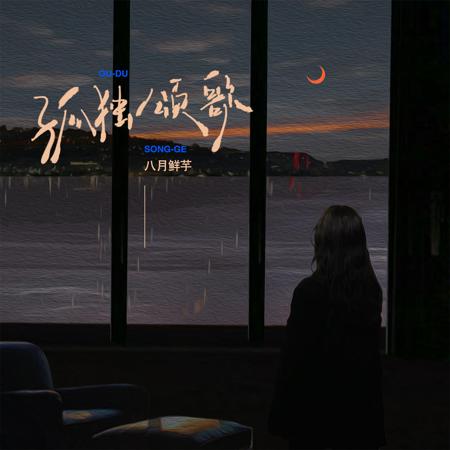 孤獨頌歌