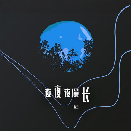 夜夜夜漫長