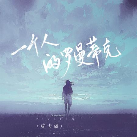 一個人的羅曼蒂克
