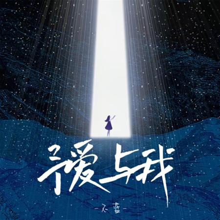 予愛與我