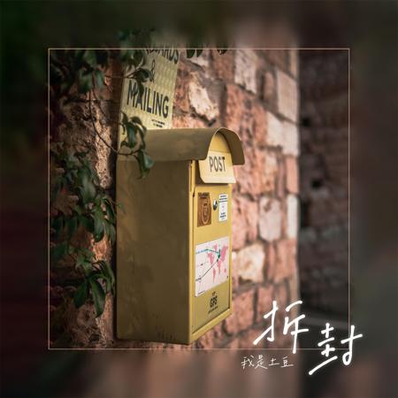 拆封