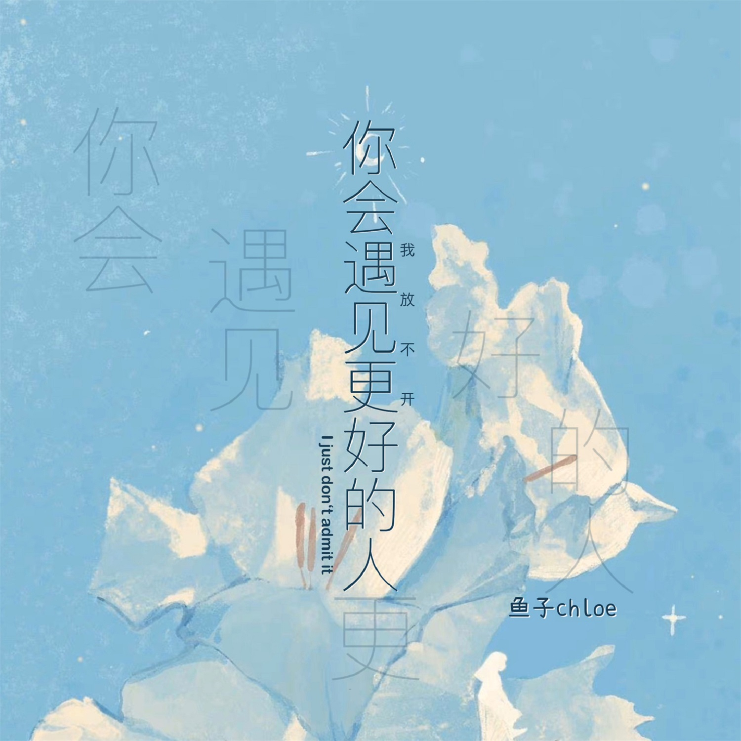 你會遇見更好的人