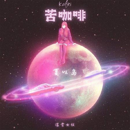 苦咖啡·唯一 (女聲版) 專輯封面