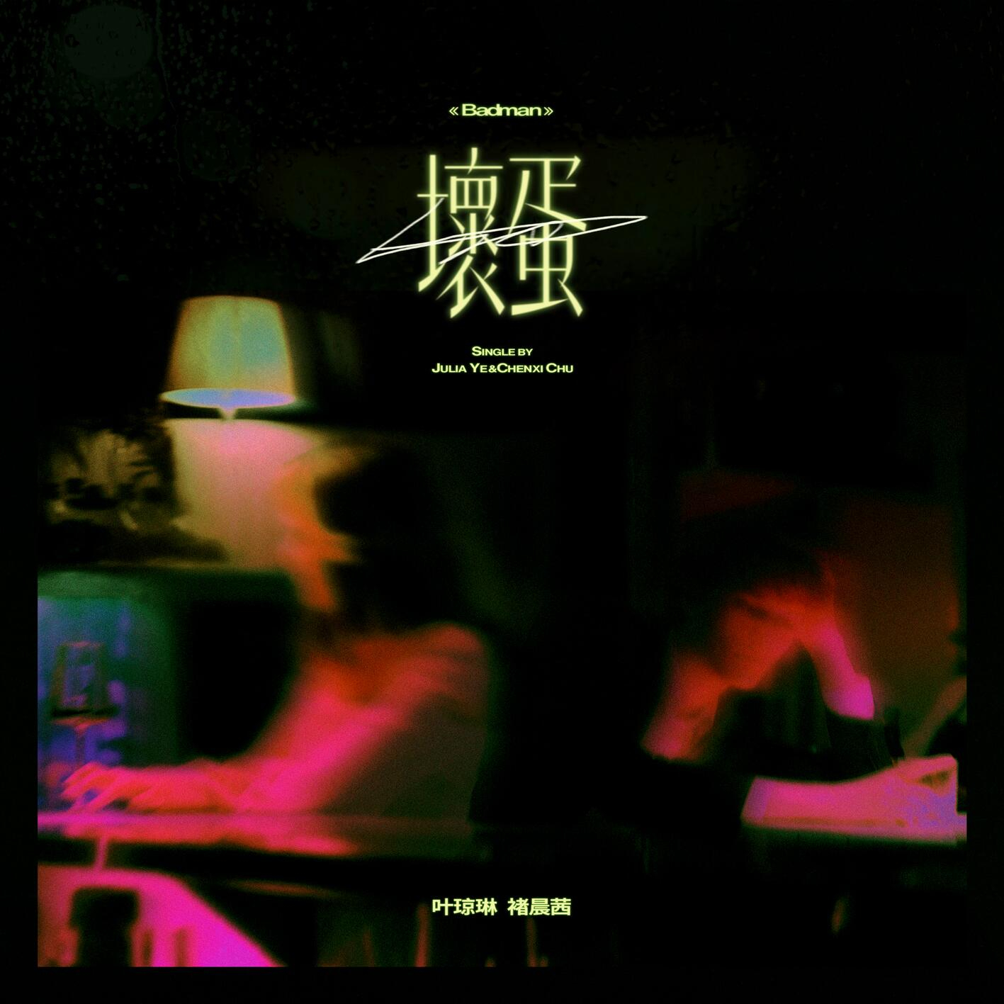 壞蛋