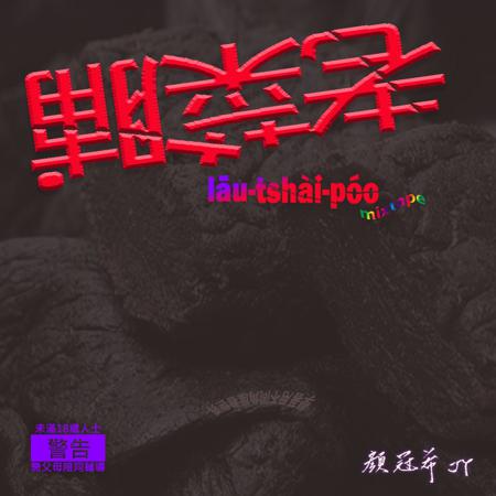 老菜脯 (Mixtape)