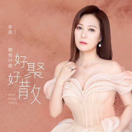 哪有什麼好聚好散