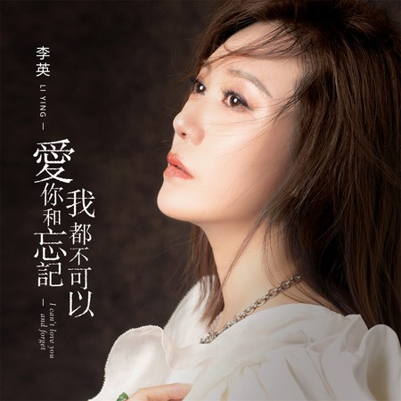 愛你和忘記我都不可以