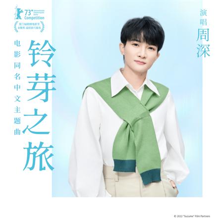 鈴芽之旅 專輯封面