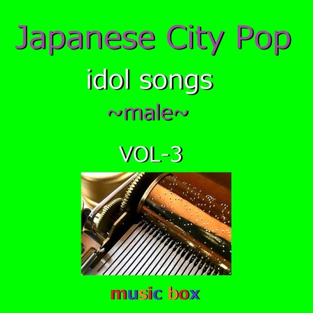 CITY POP idol songs male オルゴール作品集 VOL-3