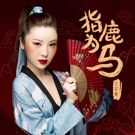 指鹿為馬
