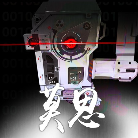 莫思 專輯封面