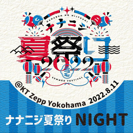 Nananiji Summer Festival 2022 Live at KT Zepp Yokohama (2022.8.11 -Night-) 專輯封面