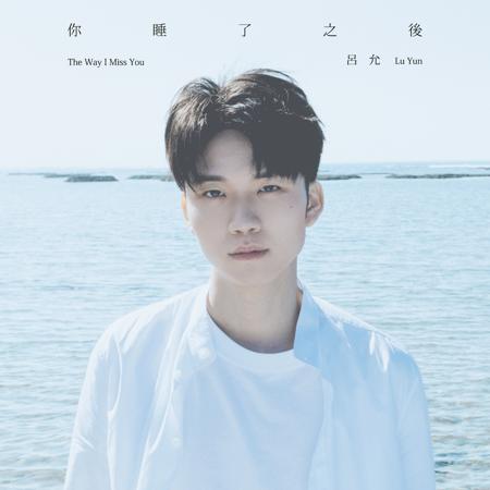 你睡了之後 (The Way I Miss You)專輯 - 呂允 - LINE MUSIC