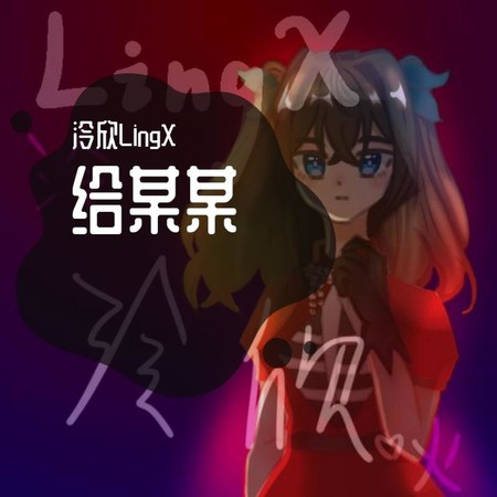 给某某 專輯封面