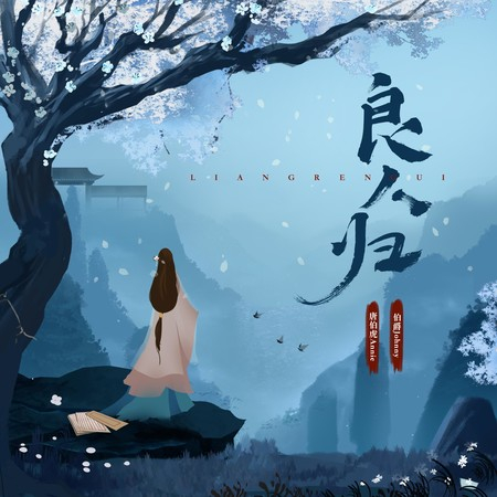 良人归 專輯封面