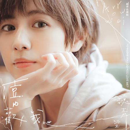 喜歡我吧 創作自選輯