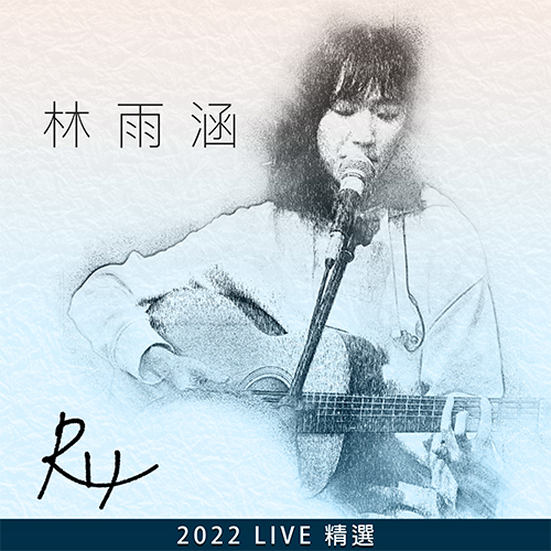 林雨涵2022Live精選