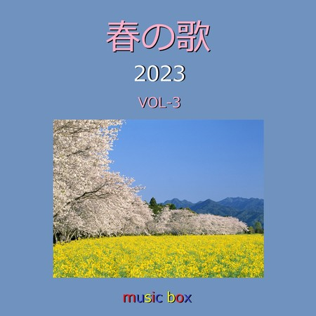 春の歌 2023年 オルゴール作品集 VOL-3