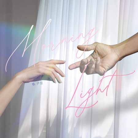 亮亮 Moring light