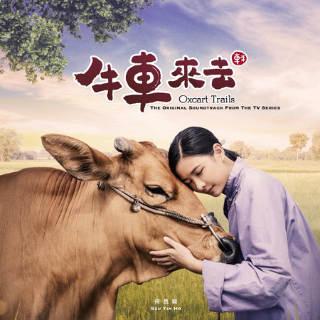 《牛車來去》配樂原聲帶