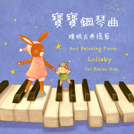 寶寶鋼琴曲 睡眠古典搖籃 鋼琴童謠精選輯 (Best Relaxing Piano Lullaby For Babies Kids)