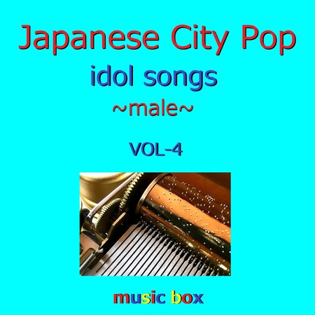 CITY POP idol songs male オルゴール作品集 VOL-4