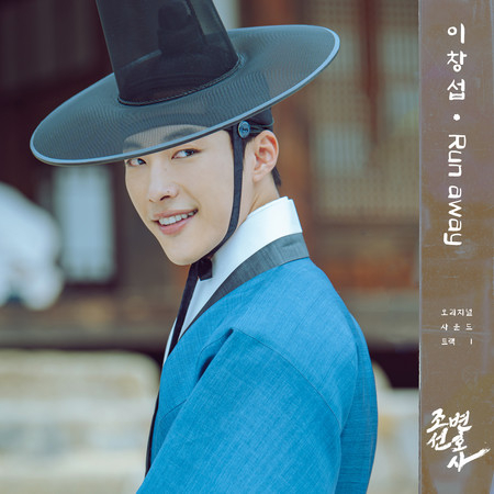 Joseon Attorney (Original Television Soundtrack Pt. 1)