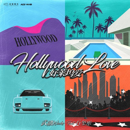 好萊塢愛 (Hollywood Love) [feat. 石璽彤]