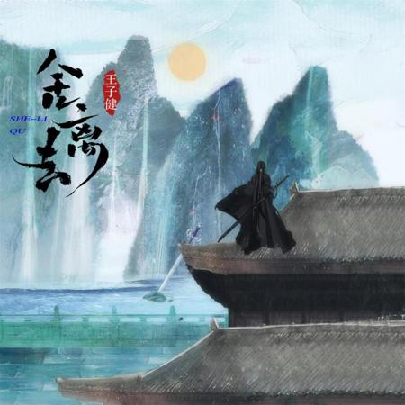 捨離去