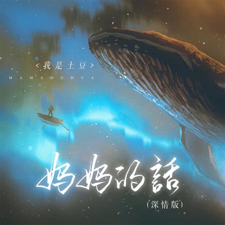 媽媽的話 (深情版)