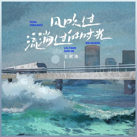 風吹過流淌過的時光