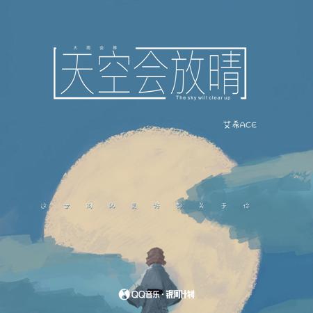 天空會放晴
