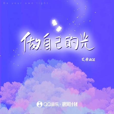 做自己的光