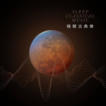 小提琴深度睡眠 | 鋼琴 | 古典樂