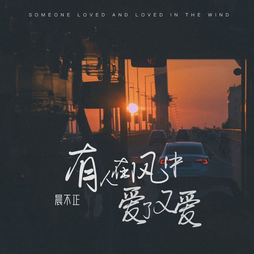 有人在風中愛了又愛