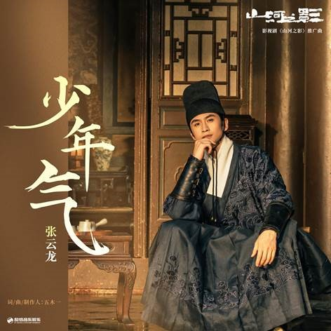 少年氣 (影視劇《山河之影》推廣曲)