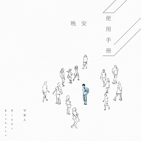晚安使用手冊