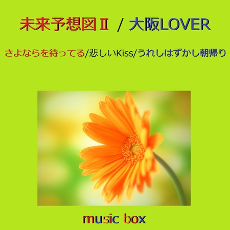 大阪LOVER（オルゴール）
