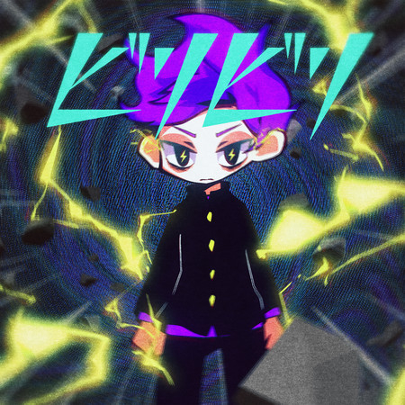 ビリビリ