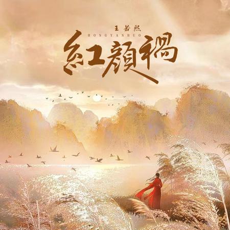 紅顏禍